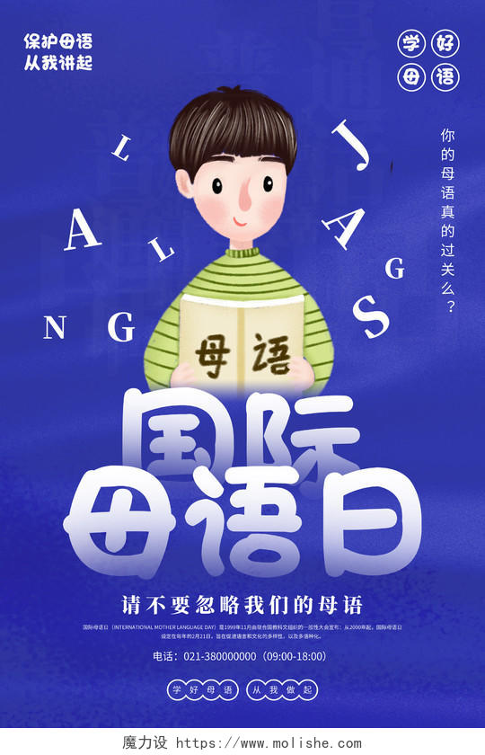 蓝色卡通国际母语日母语海报